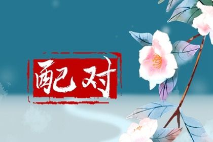 生辰寓意 生辰查询八字 新八字解析 命八字计算方法