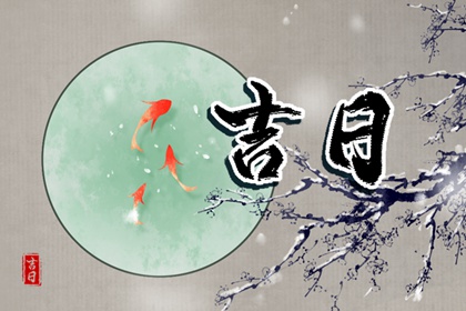 吉日列表怎么选