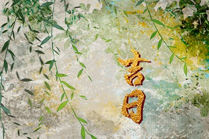 订婚与领证择日